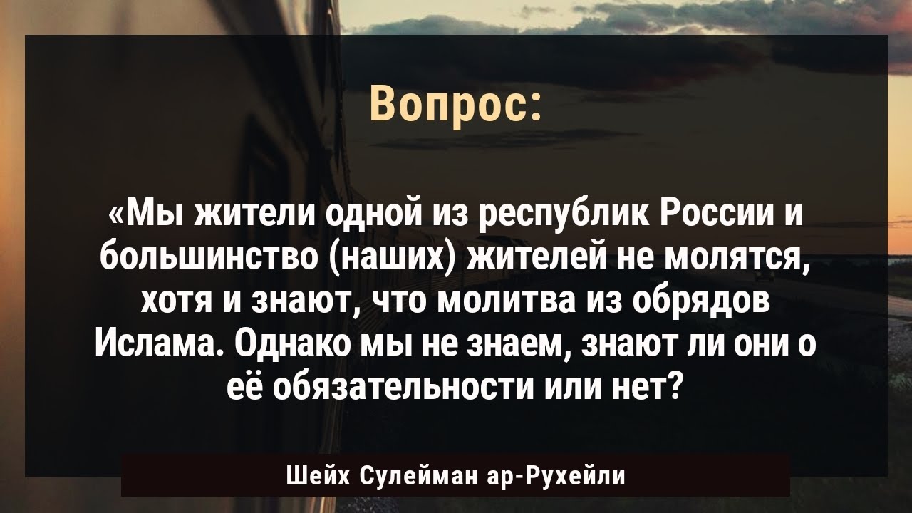 Положение оставляющего молитву в России. Шейх Сулейман ар-Рухейли.