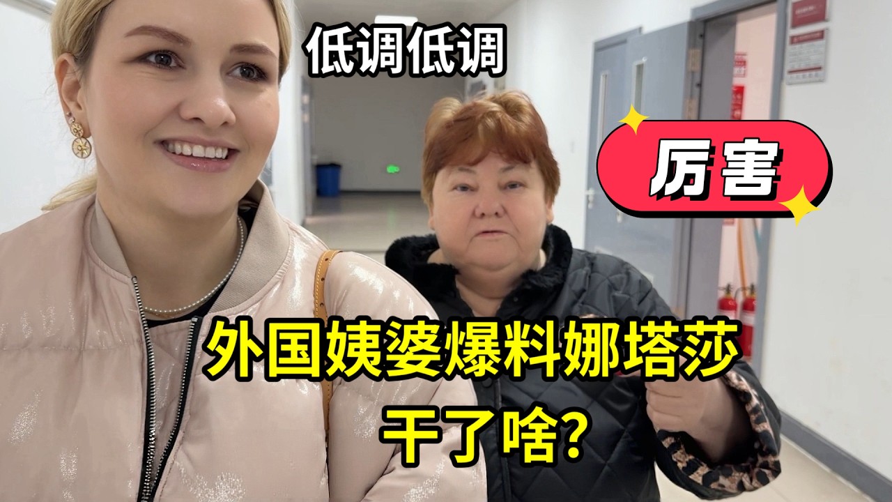 外國姨婆來中國，曝光娜塔莎留學秘密，針灸還能這麽用？