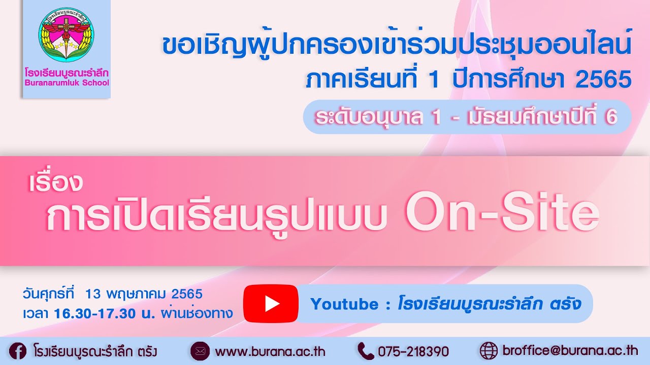 ประชุมผู้ปกครองภาคเรียนที่ 1/ 2565 ระดับอนุบาล 1- มัธยมศึกษาปีที่ 6 เรื่องการเปิดเรียนรูปแบบ On-Site