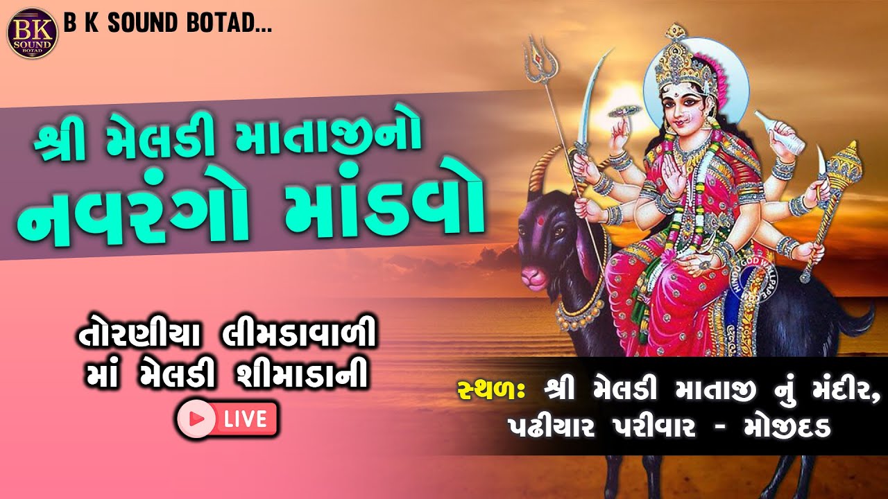 LIVE: શ્રી મેલડી માતાજીનો નવરંગો માંડવો - Mojidad | B K Sound Live - Dakla