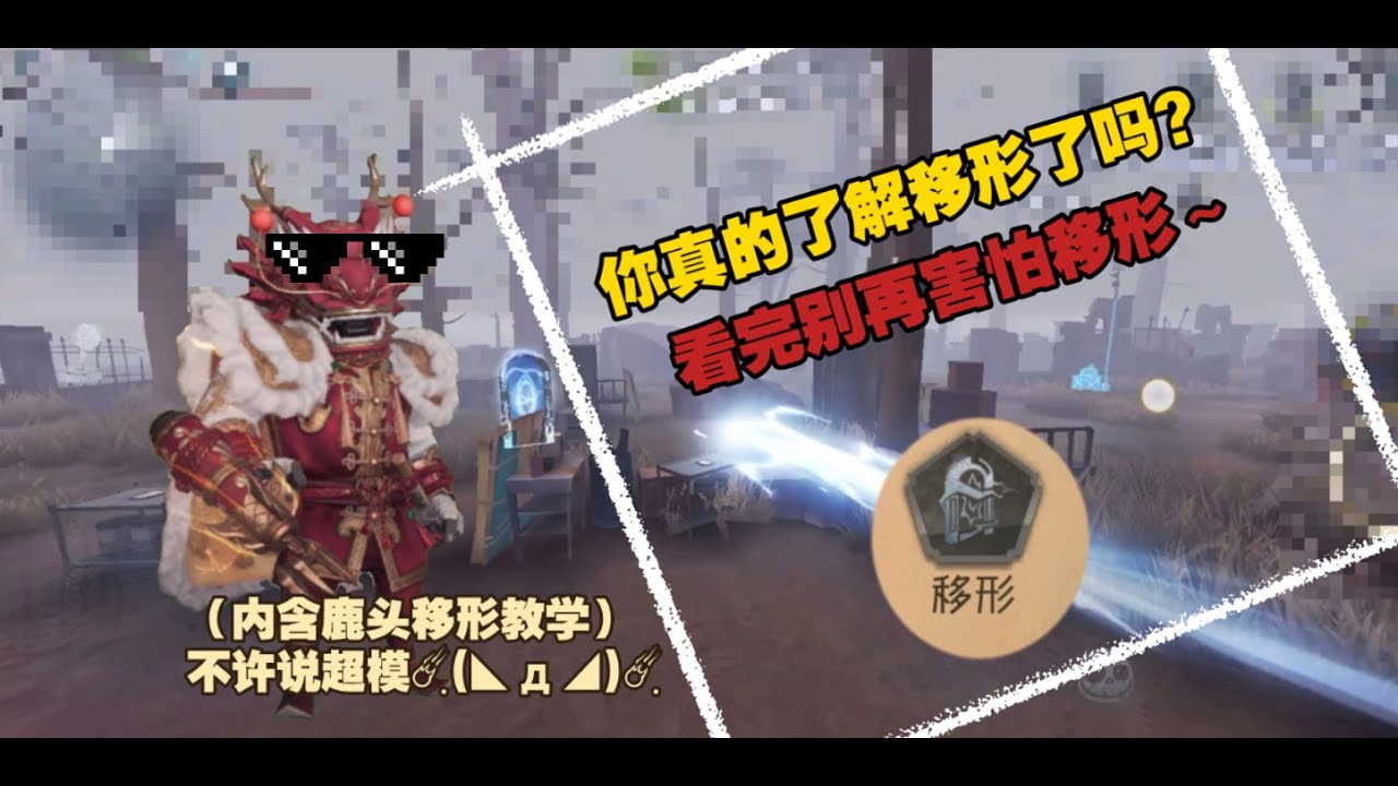 【第五人格1231】移形不一定是最厉害的特质，但它有着最高的上限！你真的了解移行吗？#第五人格 #游戏 #identityⅴ