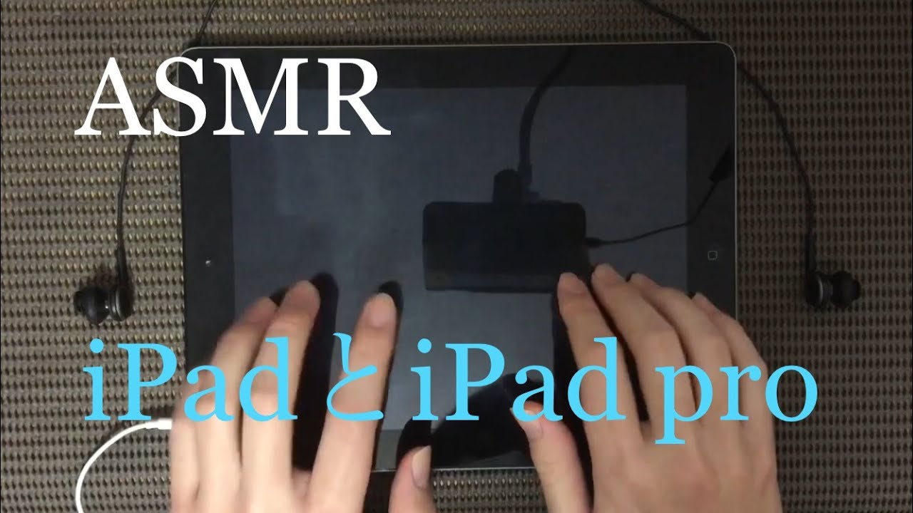 【ASMR】iPadとiPad proのタップ音【音フェチ】