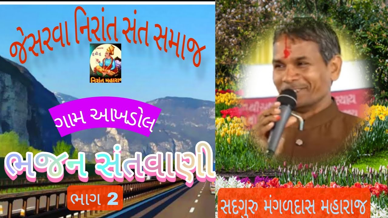 ગામ આખડોલ ભાગ 2 તા.18.1.2026 ભજન સત્સંગ સદગુરુ મંગળદાસ મહારાજ જેસરવા 