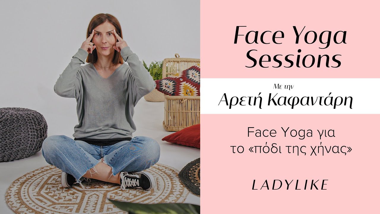 Face yoga για το 