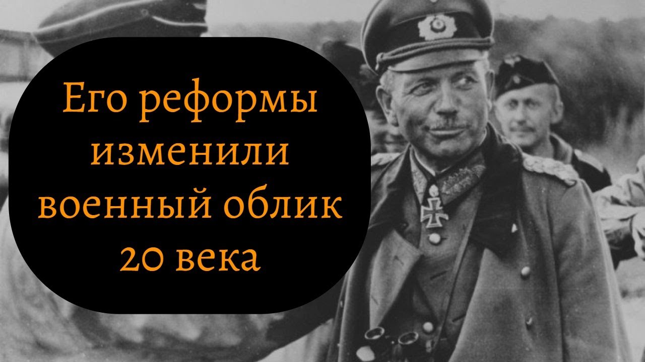 Хайнц Гудериан - основатель танкового рода войск