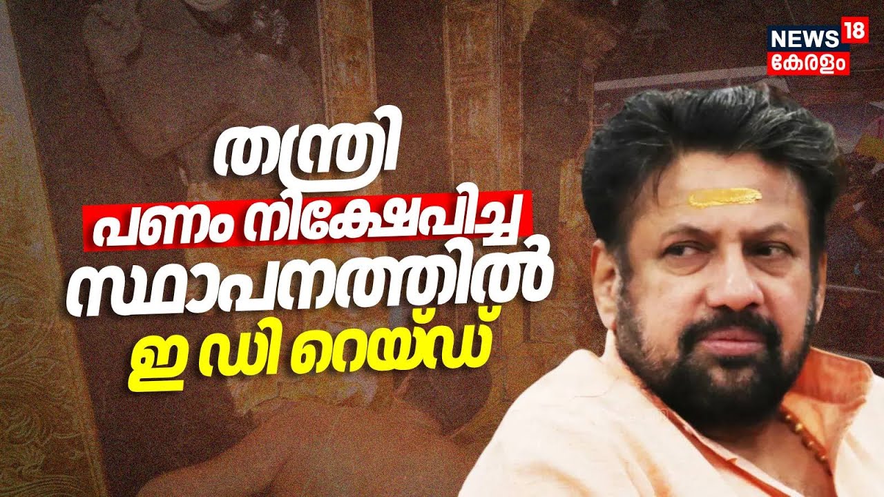 ശബരിമല സ്വർണകൊളള; തന്ത്രി പണം നിക്ഷേപിച്ച സ്ഥാപനത്തിൽ ഇ ഡി റെയ്ഡ് | Sabarimal Gold Theft | ED Raid