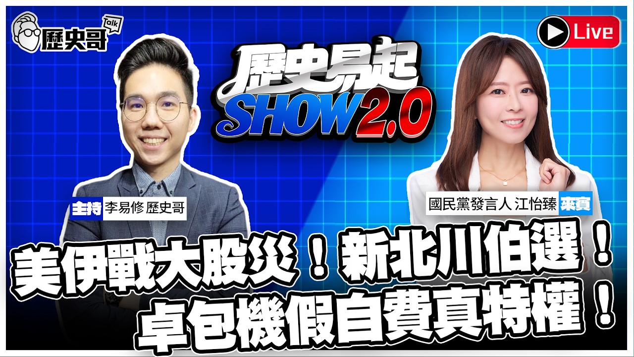 🔴LIVE 【歷史易起SHOW2.0】ft.國民黨發言人 江怡臻｜115.3.9 EP.58