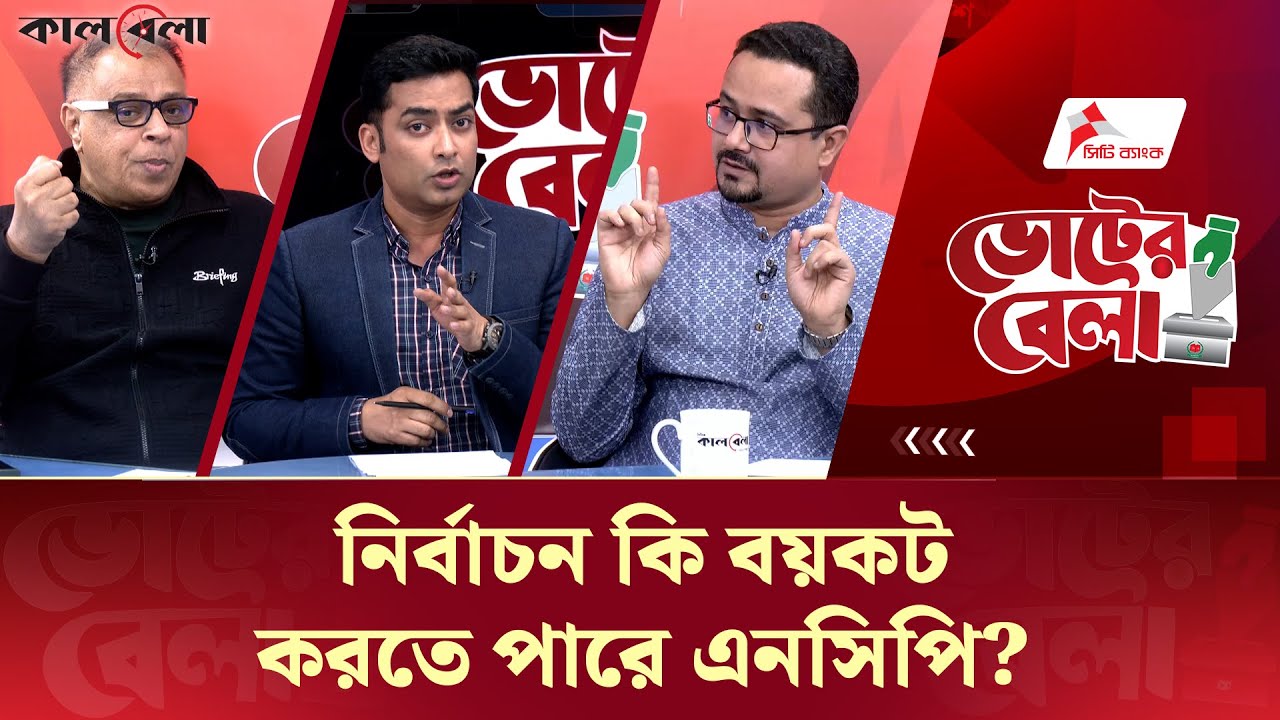 LIVE : নির্বাচন কি বয়কট করতে পারে এনসিপি? | Kalbela