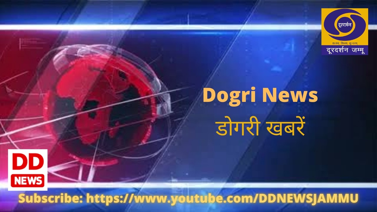 डोगरी खबराँ 1700 Hrs.  दिनांक :- 19 मार्च  2026