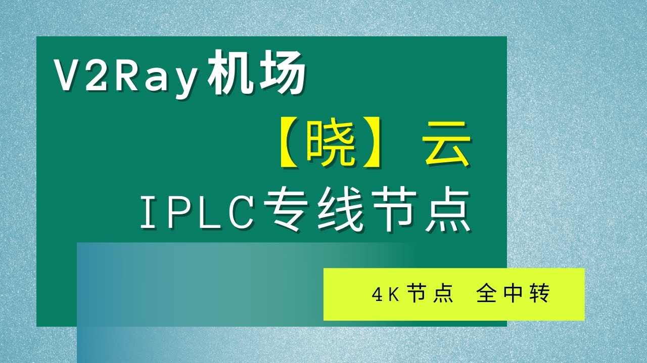 V2Ray机场，晚高峰4K秒开速度感人，BGP中转+IPLC，4K节点数量40+