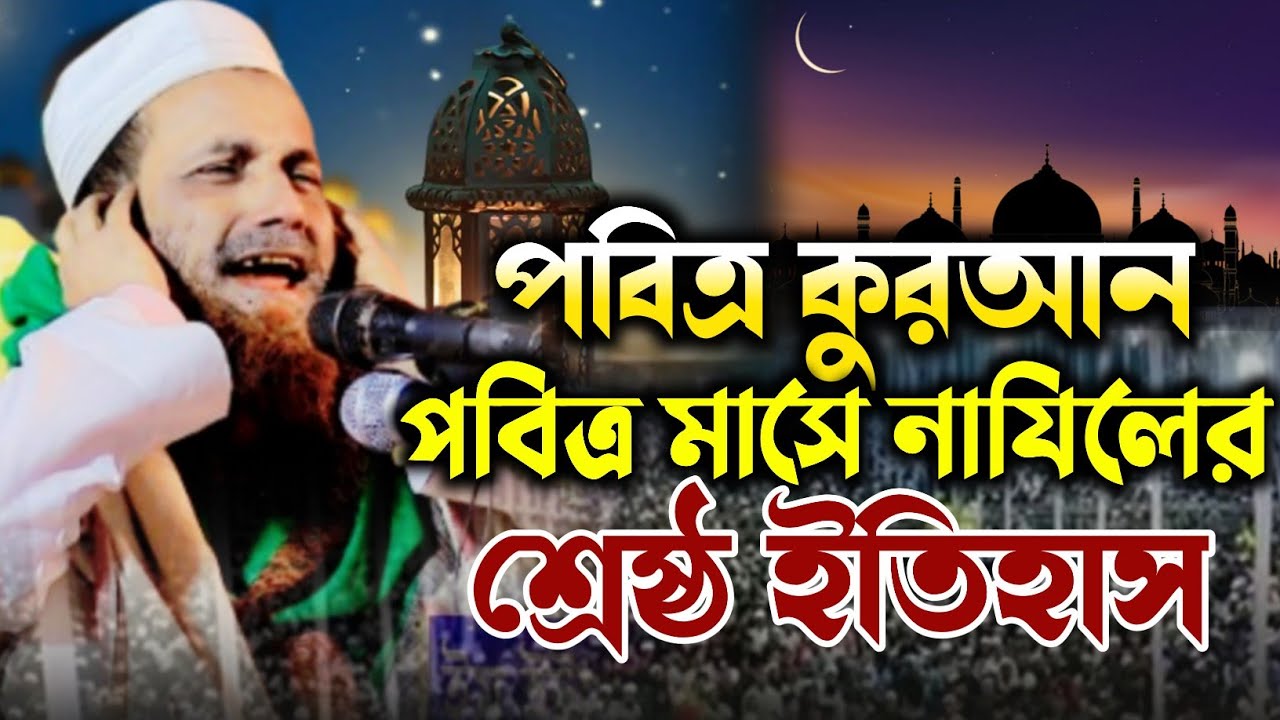 পবিত্র কুরআন নাযিলের শ্রেষ্ঠ ইতিহাস। মাওলানা খন্দকার আবুল কাশেম। Khondokar abul kasem new waz 2026