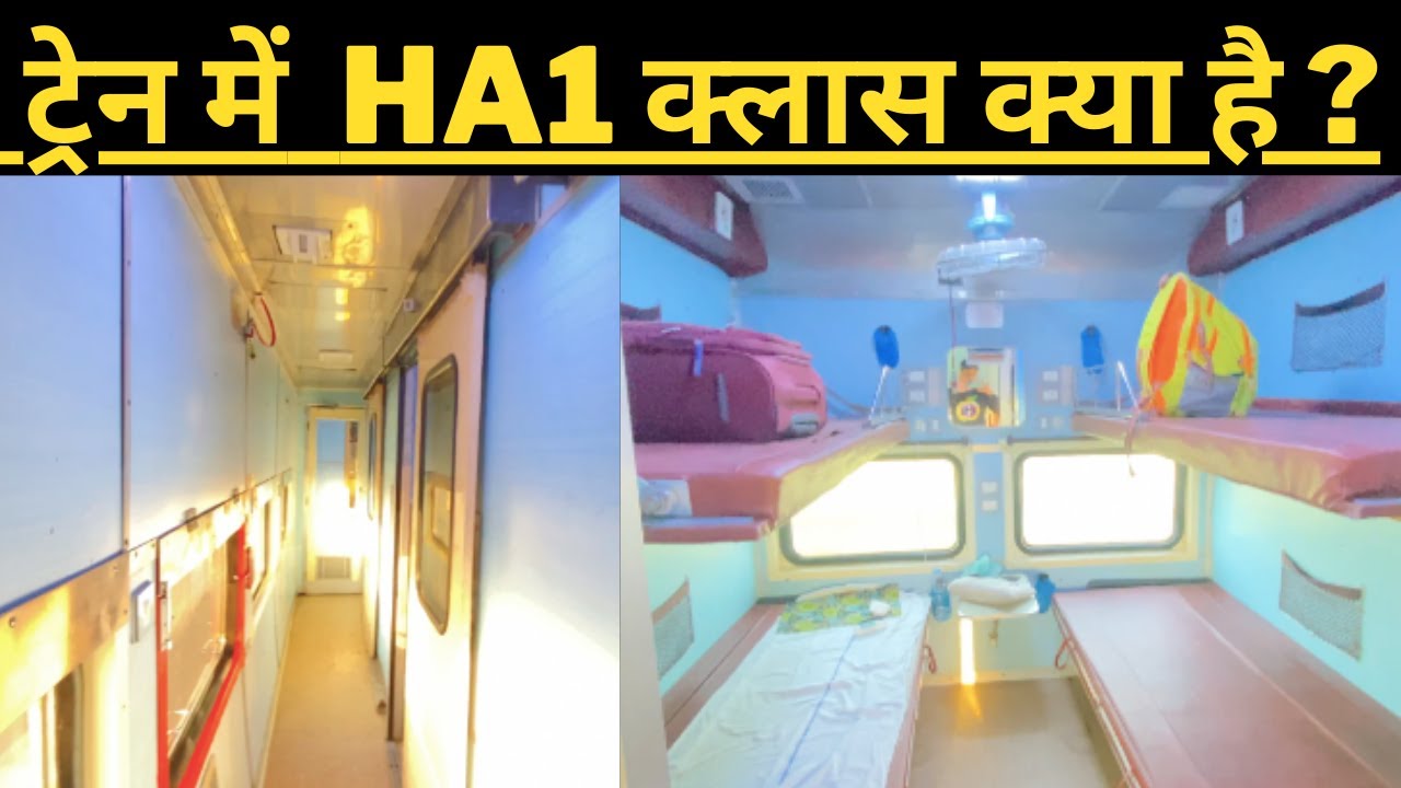 ट्रेन में  HA1 क्लास क्या है ? | HA1 Class In Train/Railways | @Railwiki
