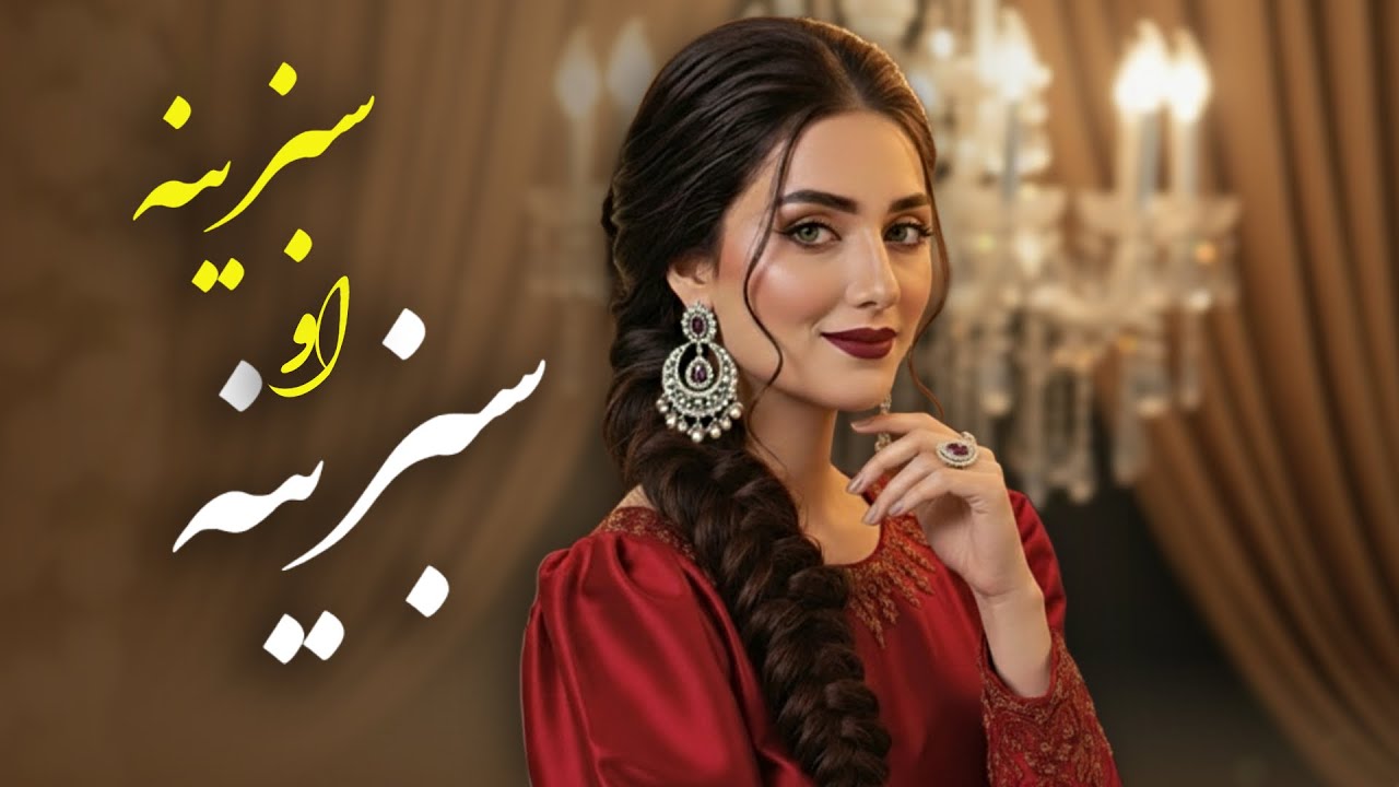سبزینه او سبزینه به دل نداری کینه - آهنگ مست محلی
