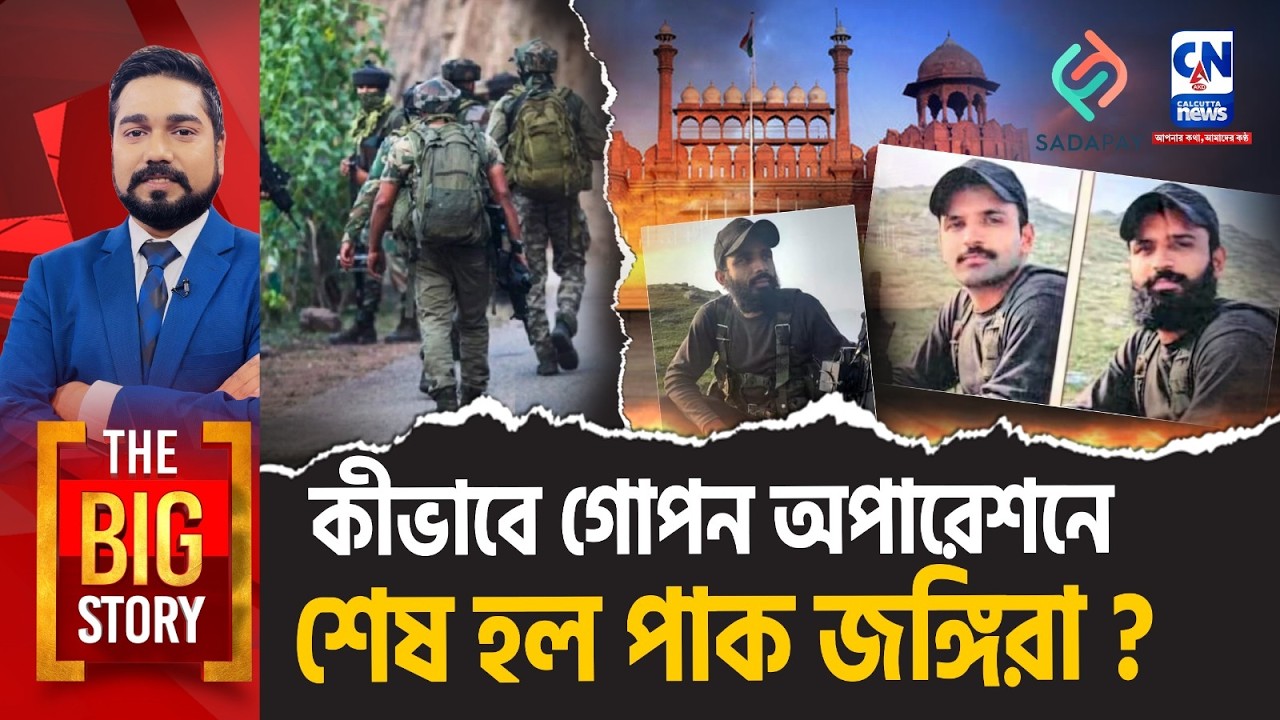 কীভাবে গোপন অপারেশনে শেষ হল পাক জঙ্গিরা? THE BIG STORY