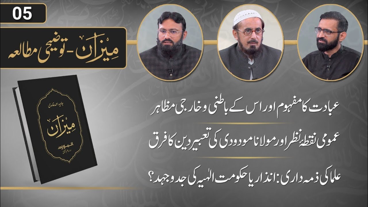 Meezan ka Tauzeehi Mutala | Ep 05 | Dr. Ammar Khan Nasir, Mohsin Mumtaz, Zaid Hassan