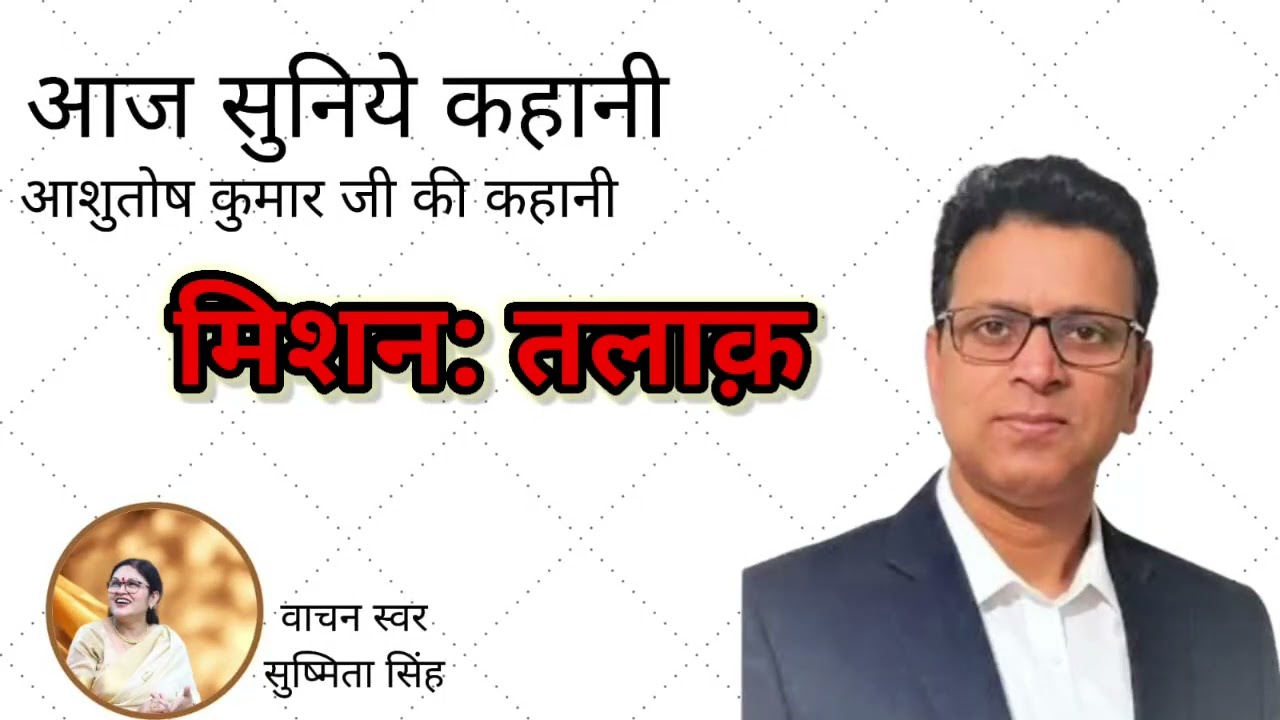 मिशन : तलाक़।। कथाकार : आशुतोष कुमार @aajsuniyekahani3285