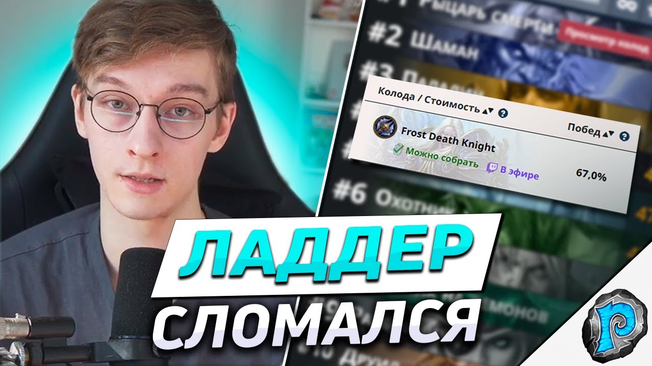 🥶 ЛИЧИ СЛОМАЛИ ЛАДДЕР? | Hearthstone - Возвращение в Наксрамас
