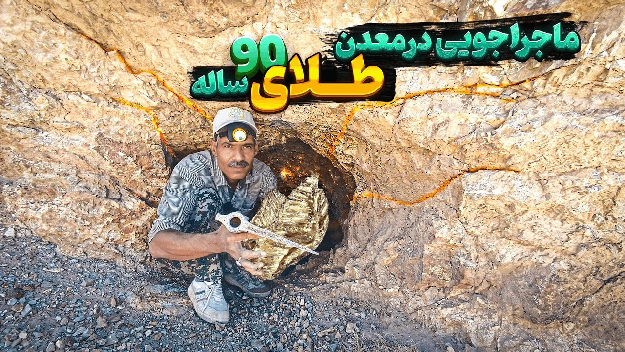 ماجراجویی در معدن طلای 90 ساله بجا مانده از  دوران پهلوی و قاجاریه 🥇⚱️