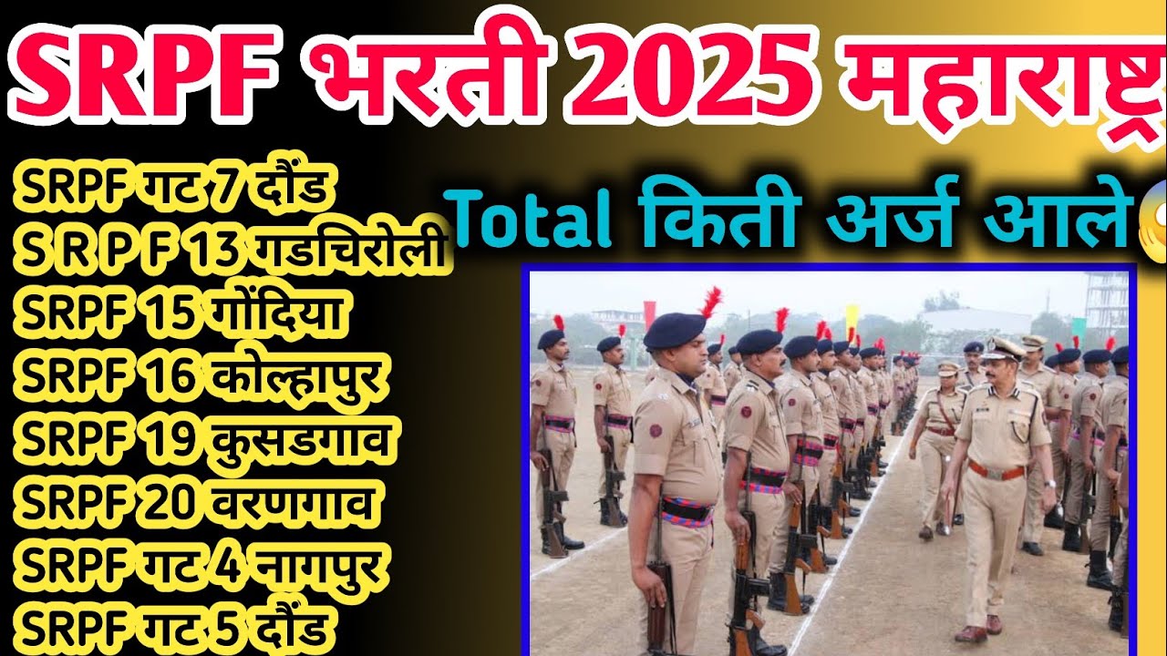 SRPF सर्व गट क्र Total कुठे किती अर्ज आले😱 | SRPF Total kiti form aale 