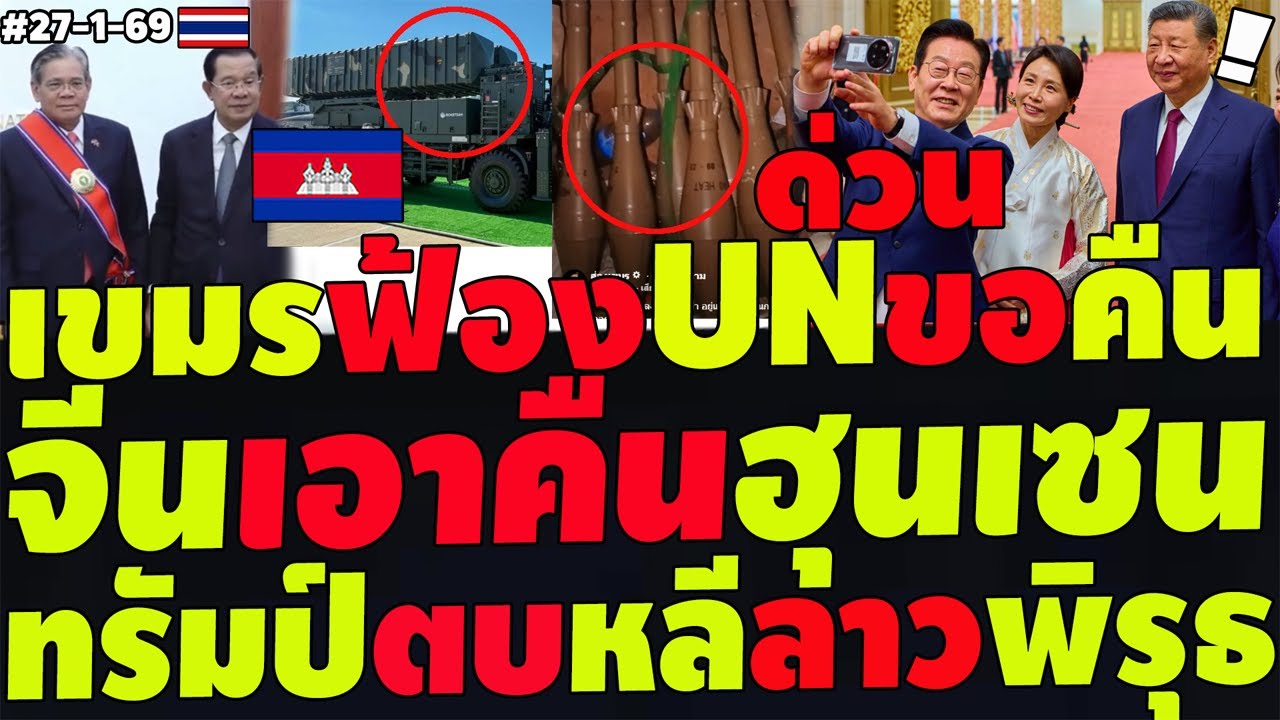 #ด่วน จีนเอาคืนฮุนเซน! เขมรฟ้องUNขอคืน ตลบหลังไทยเติมอาวุธ อินโดกำราบมาเลย์ ลาวหนุนพิรุธ ทรัมป์เชือด