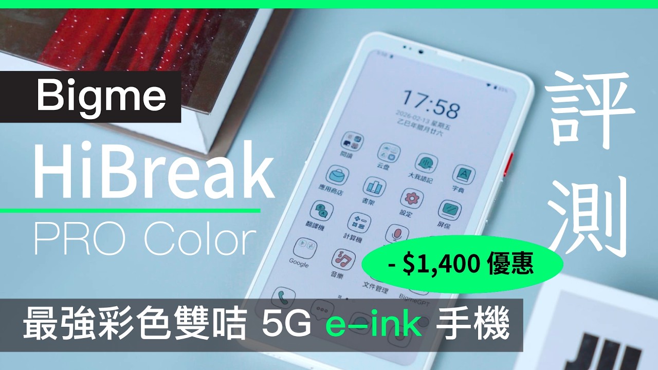 Bigme HiBreak Pro 彩色 e-ink 雙咭 5G 智能手機  (國際版)  香港評測  (附: -$1,400 優惠碼) | 3日續航