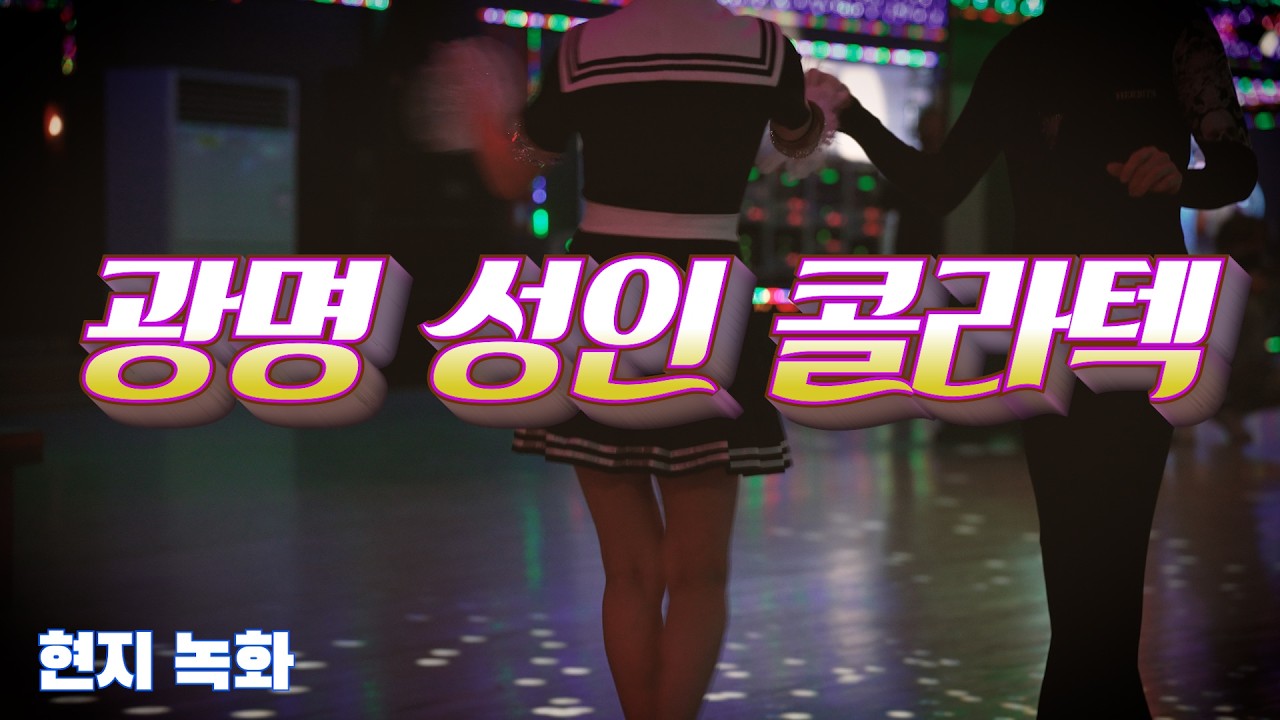 💃 2026 광명 크로앙스 콜라텍 - 유튜버들 다 모였네