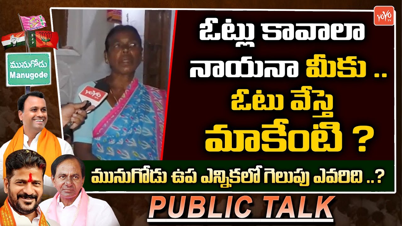 Common Women Mind Blowing Question To CM KCR | Munugode Public Opinion | YOYO TV Channel