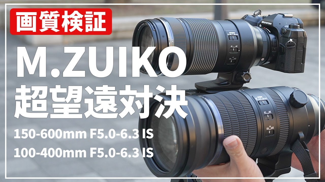 【画質検証】M.ZUIKO超望遠対決！『M.ZUIKO DIGITAL ED 150-600mm F5.0-6.3 IS』の描写性能を比較しました！