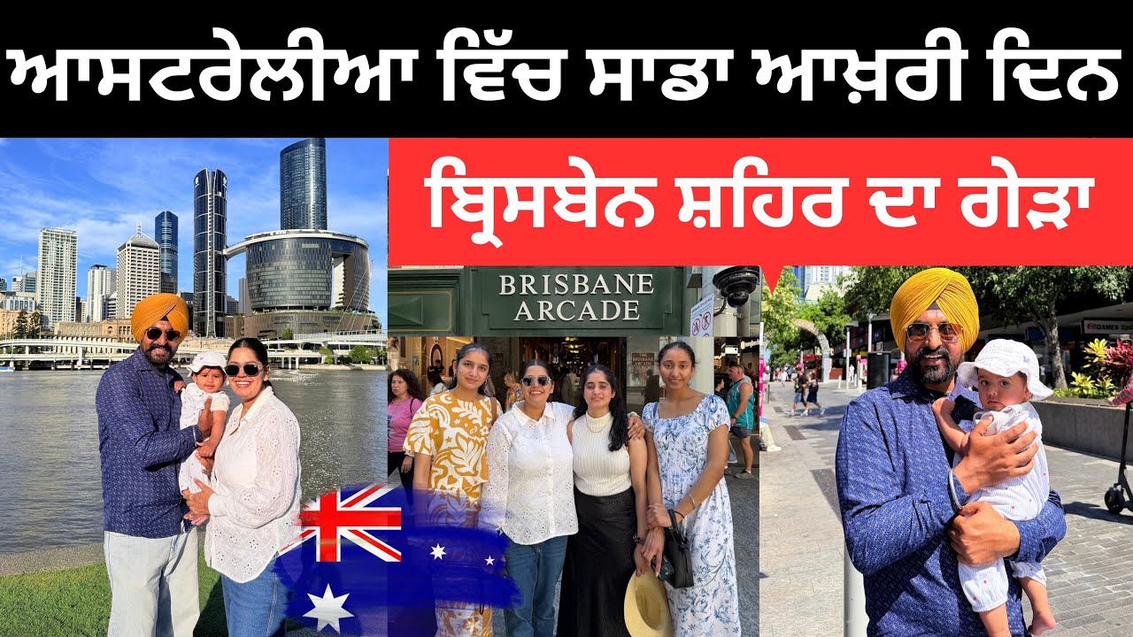 ਆਸਟਰੇਲੀਆ ਦੇ ਸ਼ਹਿਰ ਬ੍ਰਿਸਬੇਨ ਦਾ ਗੇੜਾ Brisbane City Australia | Punjabi Travel Couple | Ripan Khushi