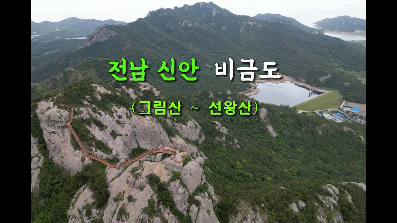 비금도 그림산, 선왕산 산행 Bigeumdo