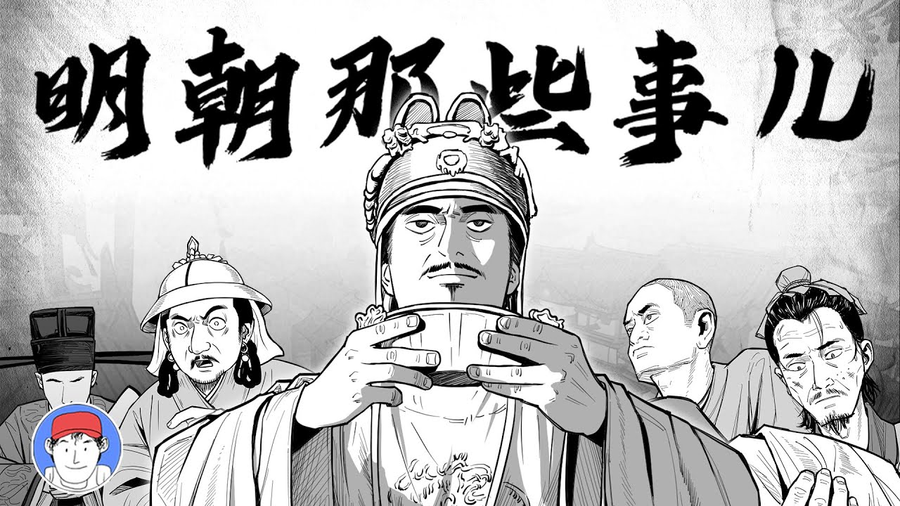 明朝建立！用漫畫帶你看完《明朝那些事兒》第七期！｜漢森白