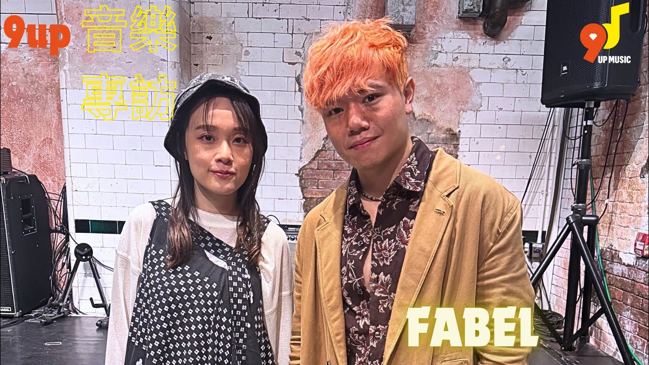 9up音樂專訪 EP 345 Fabel 《異托邦的求生法則》