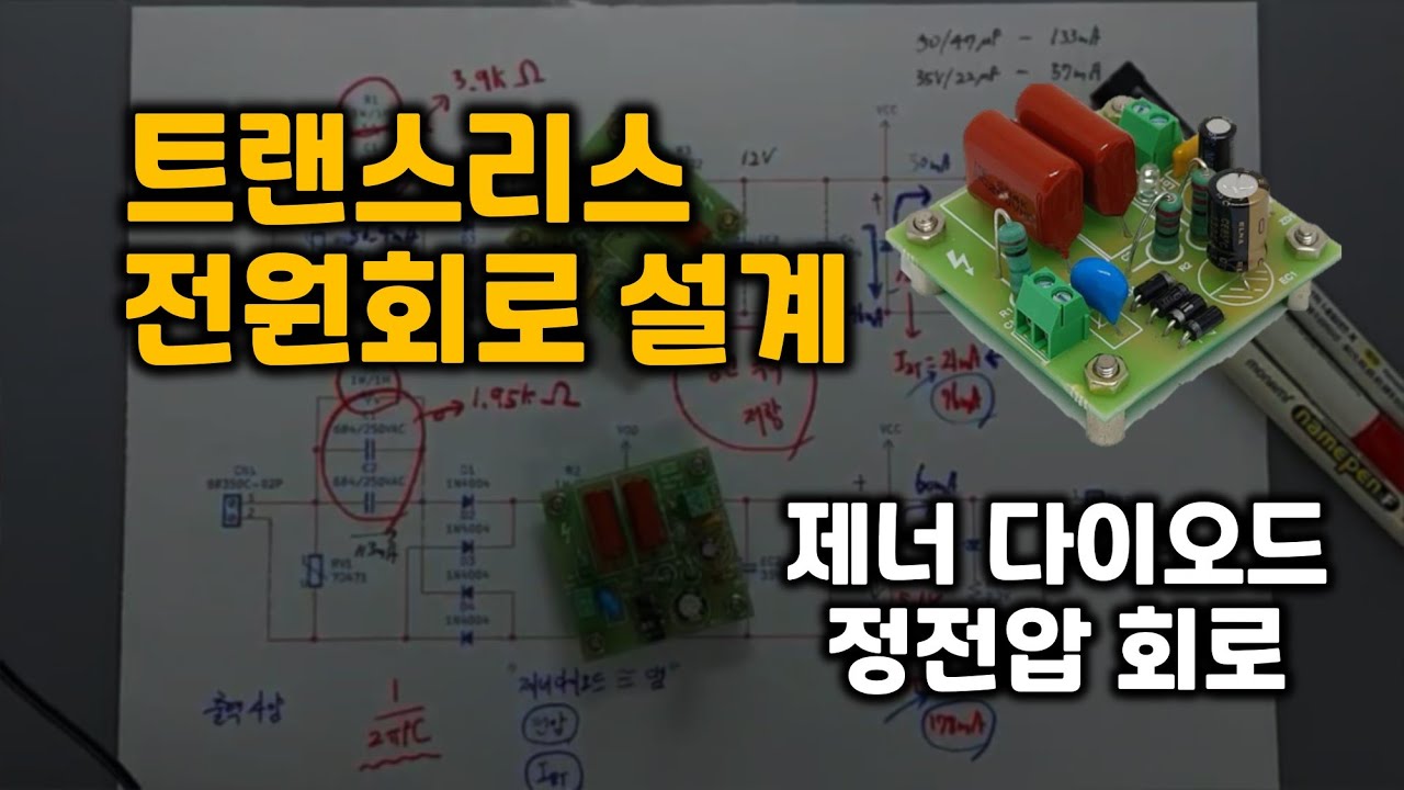 트랜스리스 전원회로의 설계 : 제너 다이오드의 원리와 사용 방법 및 부품 선정 노하우