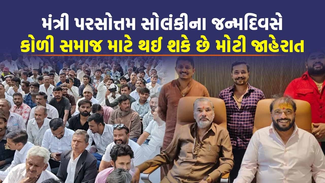 દોઢ કરોડ કોળી ભેગા થશે Parshottam Solanki ના જન્મદિવસે, કાર્યક્રમની તારીખ અચાનક બદલાઈ