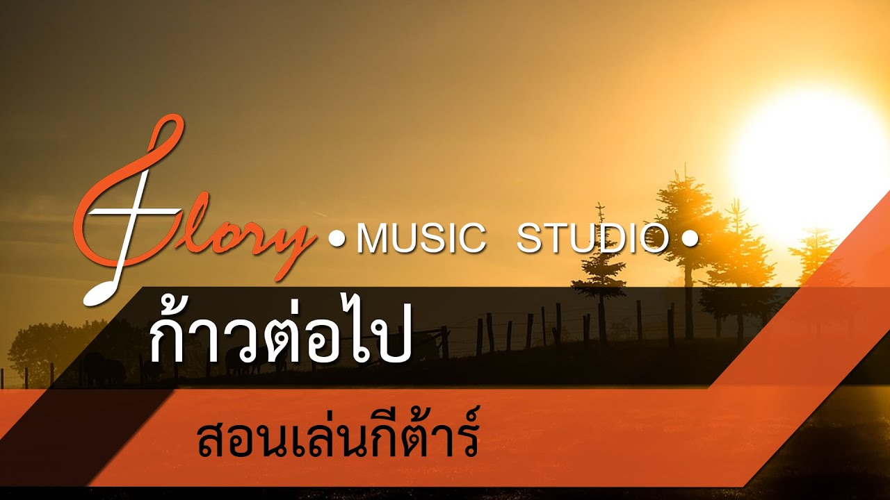 ก้าวต่อไป - Boy Anuwat สอนเล่นกีต้าร์