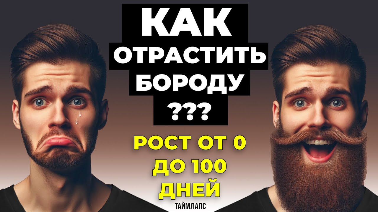 Рост Бороды от 1 до 100 дня