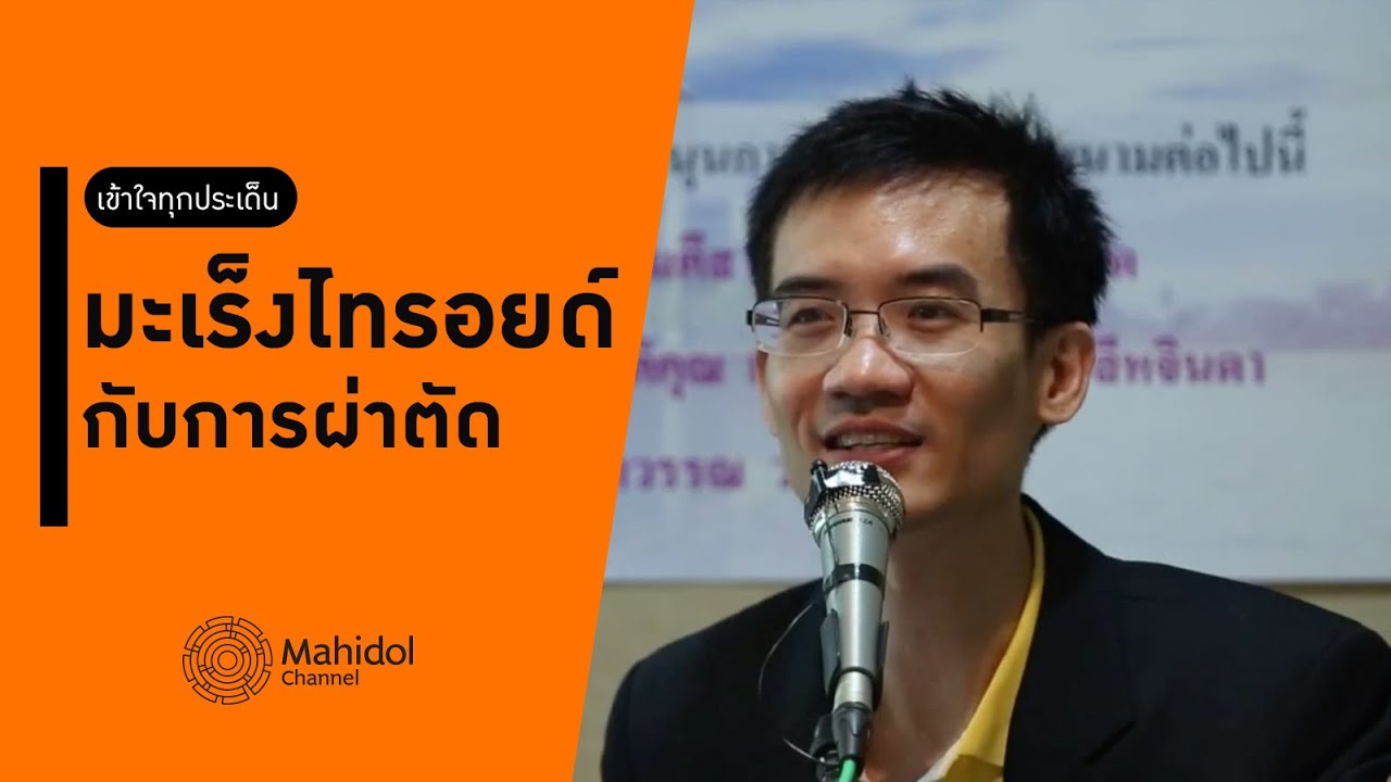 มะเร็งไทรอยด์ กับการผ่าตัด [หาหมอ by Mahidol Channel]