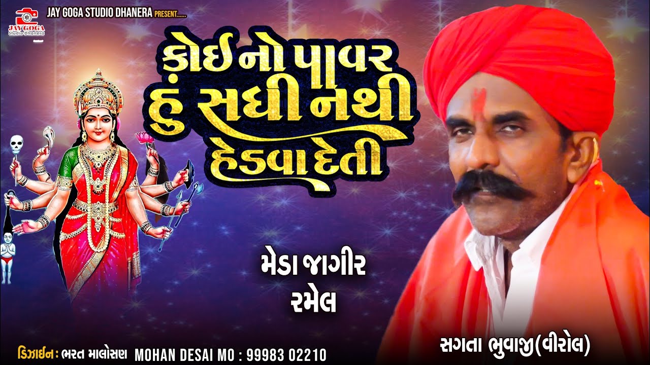 કોઈ નો પાવર હૂ સધી નથી હેડવા દેતી || સગતા ભુવાજી વિરોલ || મેડા જાગીર રમેલ || sagta bhuvaji viral