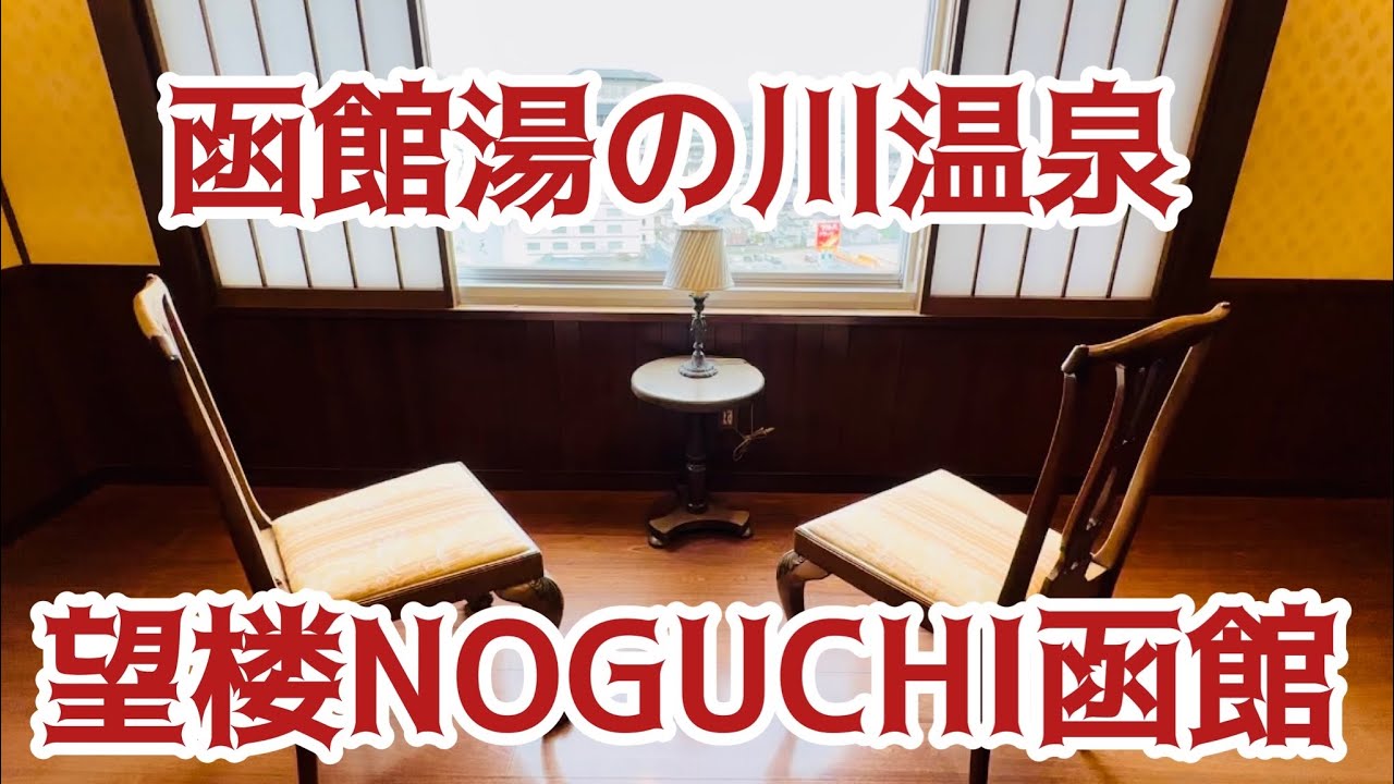 望楼noguchi函館