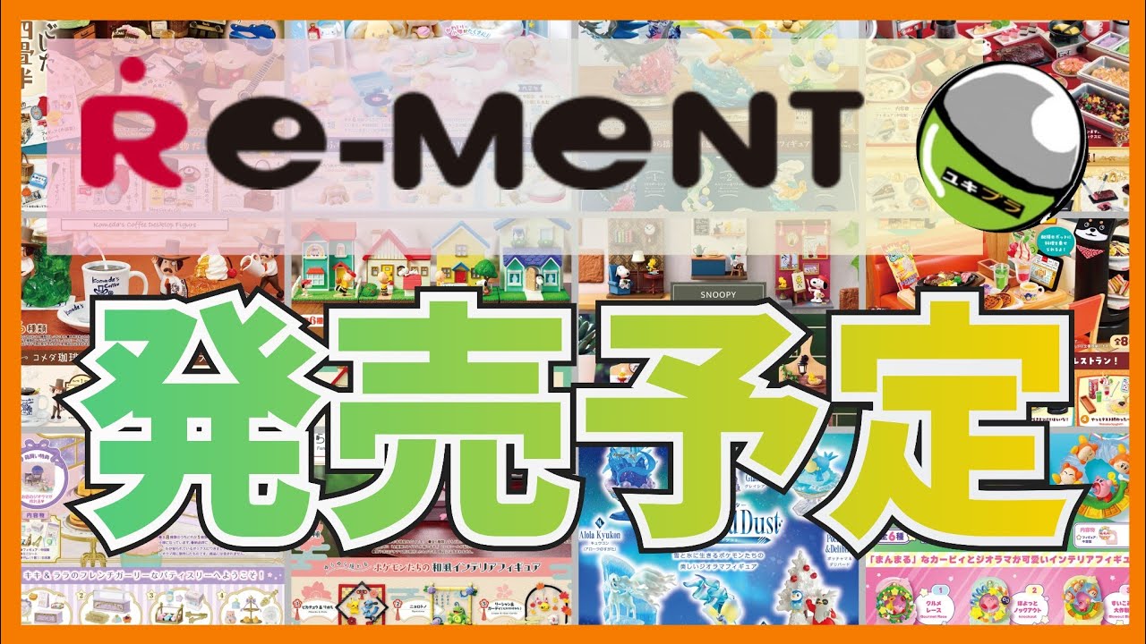 【緊急】気になるリーメントの新作がやばい！新年早々やばいの発売されるのでいち早くチェック‼️#カプセルトイ#ガチャガチャ#ガシャポン#re-ment