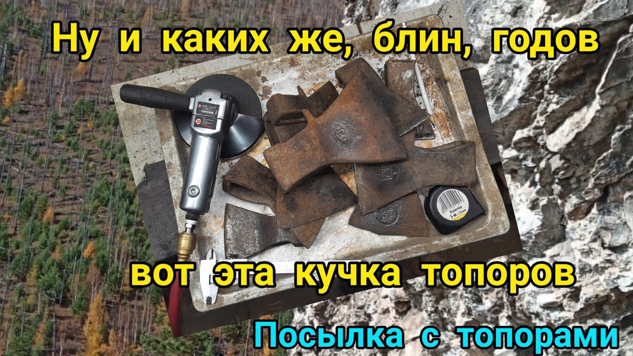 Ну и каких же, блин, годов вот эта кучка топоров?