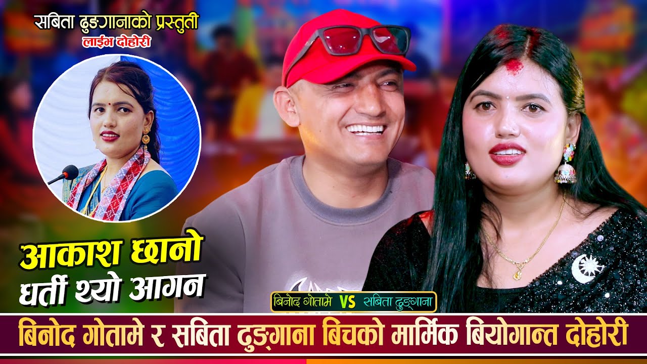 चोखो माया छुटेपछि बियोगमा तड्पीदै बिनोद र सबिता | Binod Gotame Vs Sabita Dhungana | Live Dohori 2082