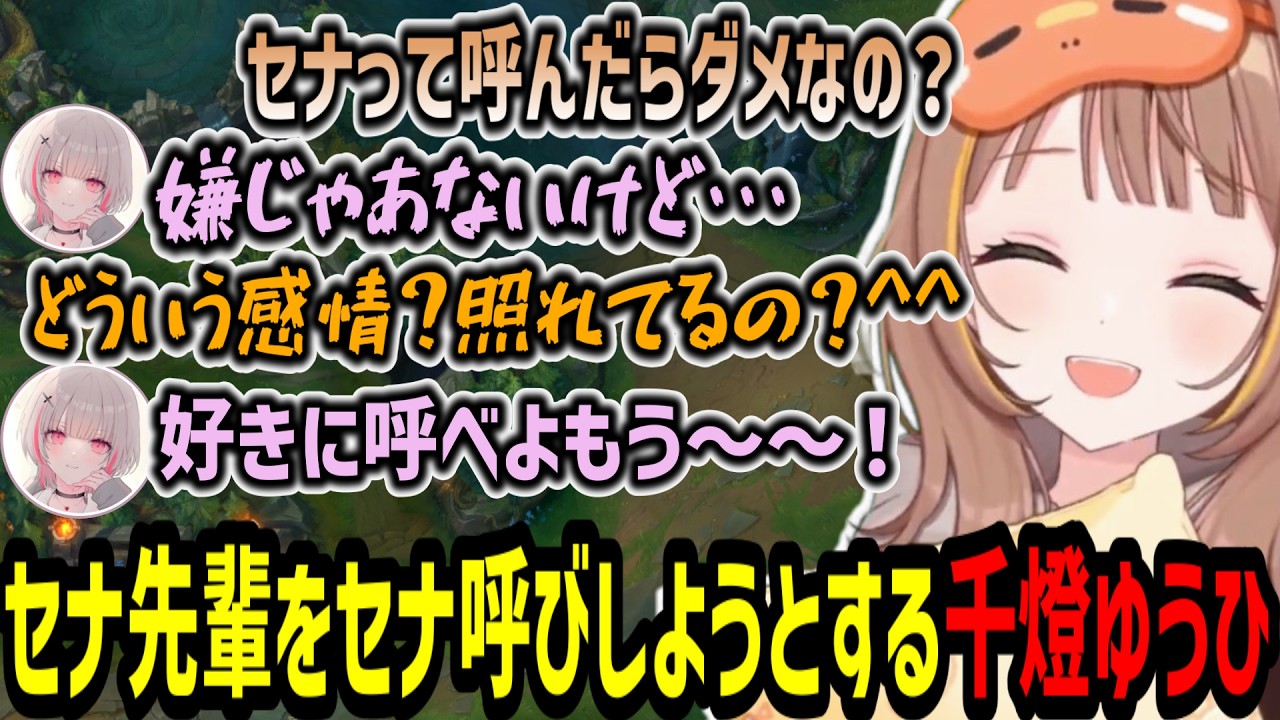 空澄セナ先輩をセナ呼びにしようとする千燈ゆうひ【千燈ゆうひ/空澄セナ/龍巻ちせ/小雀とと/胡桃のあ/yutapon/しゃるる/Enty/らいじん/Recap/切り抜き】