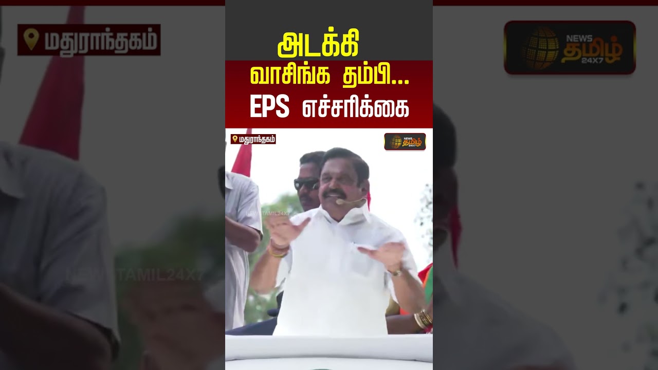 epsspeech | அடக்கி வாசிங்க தம்பி... EPS எச்சரிக்கை..!!