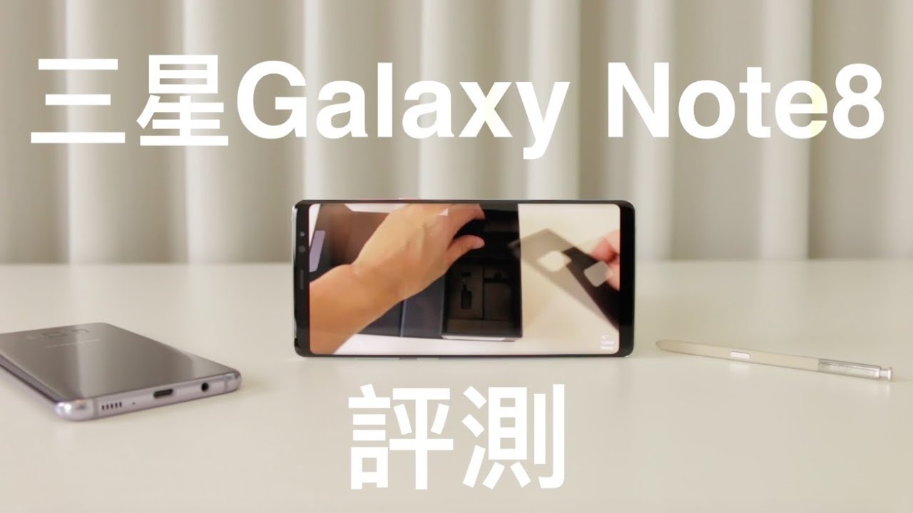 三星 Samsung Galaxy Note8 評測 中文
