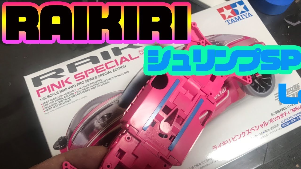 【ミニ四駆】最新シャーシでシュリンプ君の最速シャーシを作ってみる