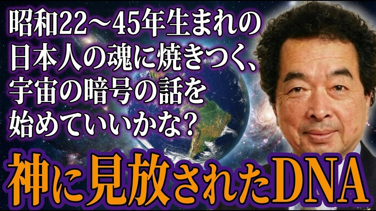 【保江邦夫が暴露】あなたの血に流れる宇宙からの暗号～日本人だけが持つ禁断のYAP遺伝子の真相！昭和世代に委ねられた星からの責務とは？【スピリチュアル オカルト ミステリー 都市伝説】