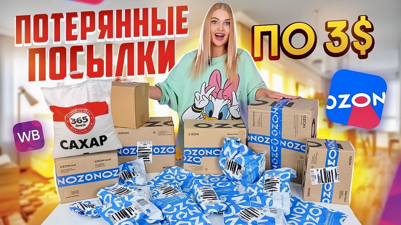 Купила ПОТЕРЯННЫЕ ПОСЫЛКИ а Там САХАР! Распаковка ПОТЕРЯННЫХ ПОСЫЛОК с OZON и Wildberries Что Внутри