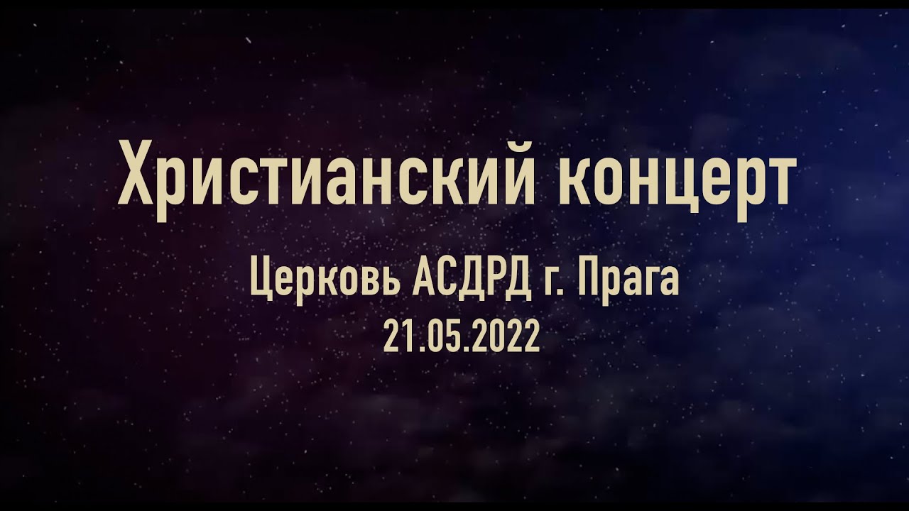 Христианский концерт   г. Прага  (21.05.2022)