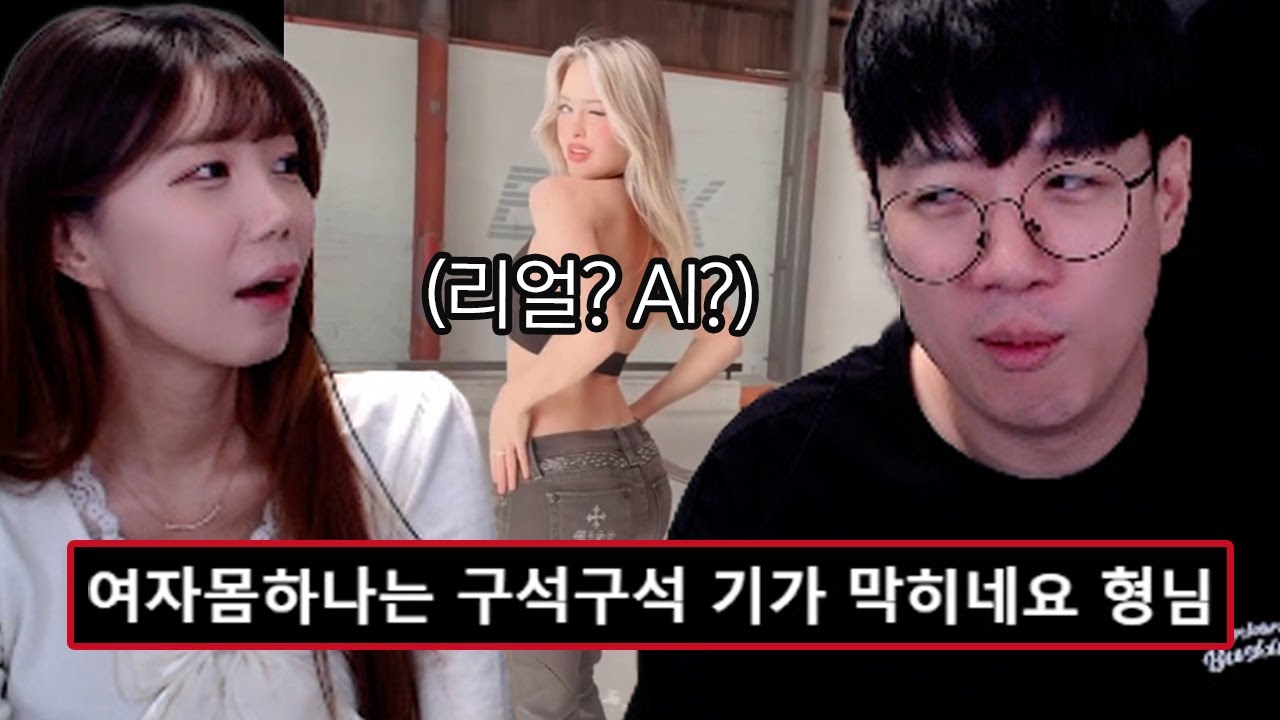 여자 몸매 전문가 등장 (Ai 사진 맞추기)
